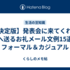 【決定版】発表会に来てくれた人へ送るお礼メール文例15選｜フォーマル＆カジュアル