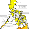 【危険情報】フィリピンの危険情報【危険レベル継続】（内容の更新）