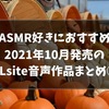 ASMR好きにおすすめのDLsite新作音声作品まとめ！【 2021年10月第3週】