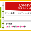 【ハピタス】超高還元率でJALマイルが貯められるエムアイカードプラスが期間限定6,300pt(6,300円) ！ 初年度年会費無料♪