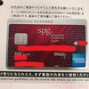 【SPGアメックス】　申請からカード到着まで