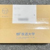 放送大学から郵便が届きました。