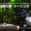 【ツーリング】梅雨の晴れ間に栗柄ダムへ！道中の絶景＆おすすめ紫陽花スポット5選も紹介。