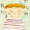 寺地はるな『わたしの良い子』