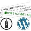 はてなブログのHTTPS化は気長に待とう。SEO目的でのWordPressへの移行はちょっと…。
