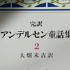 『完訳　アンデルセン童話集（二）』大畑末吉訳