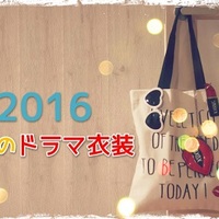 4話の武井咲のファッション！『せいせいするほど愛してる』衣装