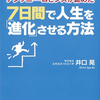 7日間で人生を「進化」させる方法