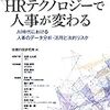 【書庫】「HRテクノロジーで人事が変わる AI時代における人事のデータ分析・活用と法的リスク」（労務行政）