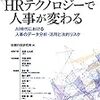 労務行政研究所『ＨＲテクノロジーで人事が変わる』