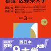 看護・医療系大学〈国公立 西日本〉赤本2026年度最新版｜過去問題集購入はこちらから