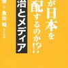 佐藤優+魚住昭責任編集「誰が日本を支配するのか!?政治とメディア」