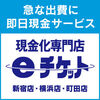 7月も休みなく朝10時から夜8時まで毎日営業！急遽お金が必要になったらeチケットのお店へ！横浜