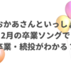 おかあさんといっしょの卒業ソングで交代確定？「今月の歌」で卒業・続投がわかる？