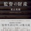 ▼『監督の財産』栗山英樹