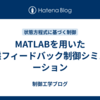 MATLABを用いた状態フィードバック制御シミュレーション