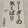 ❣️【チャチャっと読後書評】❣️リーダーの気くばり