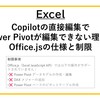 【Excel】Copilotの直接編集でPower Pivotが編集できない理由とOffice.jsの仕様