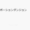 ゲーム制作の進捗(120日目)