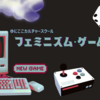 「フェミニズム・ゲーム作り入門」