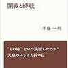 半藤一利『「昭和天皇実録」を読む』を読む