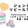 京都・京田辺 Patisserie arbre(パティスリーアーブル)さんでジェンダーリビールケーキを注文しました！