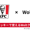最大5,000円分 ケンタッキー(KFC)で使えるWoltクーポン