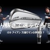 i59 アイアン｜試打・評価・口コミ｜クラブ試打 三者三様｜万振りマン