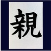 Model of the kanji for "parent" 2nd grade/The characters in your notebook will change dramatically!! How to Write Kanji/Stroke Order Video