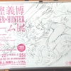 冨樫義博 HUNTER×HUNTERネーム展行ってきた