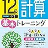 SAPIXの算数の家庭学習、計算力コンテストは〇〇式で！