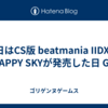 今日はCS版 beatmania IIDX 12 HAPPY SKYが発売した日 GO