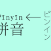 １週間で全ての中国語が読めるようになる！？