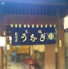 老舗のうなぎ