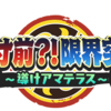 【番外編】妖怪ウォッチぷにぷに【暴走アマテラス】暴走寸前！限界突破　武道会イベント　覇王・紫炎　河童武王サゴジョウ　ツクヨミ等　他内容
