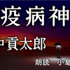 ◆YouTube更新しました♬  ３１５本目　田中貢太郎『疫病神』