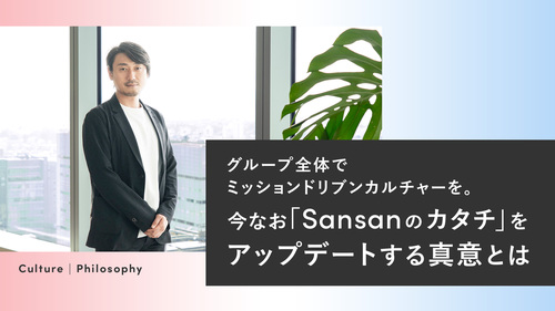 グループ全体でミッションドリブンカルチャーを。今なお「Sansanのカタチ」をアップデートする真意とは