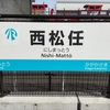 IRいしかわ鉄道：西松任駅