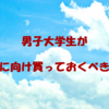 【2018年版】夏に向けて男子大学生が買うべき服はこれだ！