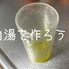 えるこちゃんのソウルドリンク「白湯(もどき)」を作ろう！