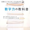 文系ビジネスマンでもわかる数字力の教科書／久保憂希也