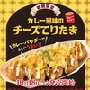 築地銀だこから「カレー風味のチーズてりたま」が新登場！たこ焼きにカレーパウダーとチーズをトッピングした新商品です