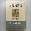 武林無想庵の渡仏を助けた京都初の洋画商三角堂の薄田晴彦