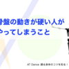 腰（骨盤）の動きが硬い人がやってしまうこと