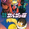 TAGRO『宇宙賃貸サルガッ荘』3巻