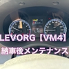 【ﾌﾟﾁ納車後整備】レヴォーグを愛でてみる。