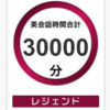 【英語】DMM英会話でレジェンド達成（30,000分）！！DMM英会話のメリットとは！？