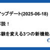 MCPアップデート(2025-06-18)徹底解説！開発体験を変える3つの新機能とは！？