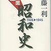 『B面昭和史1926-1945』　半藤一利 