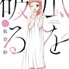 10月16日新刊「瓜を破る　８」「マダム、完全犯罪はお好きでしょう? (4)」「やじきた学園道中記スピンオフ 星にききたまえ ―Ask The Stars― (3)」など